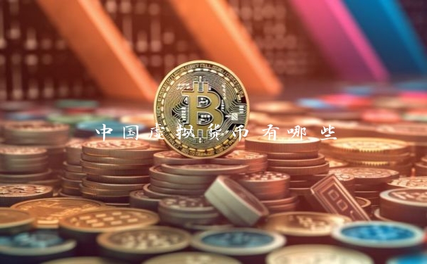 中国虚拟货币有哪些