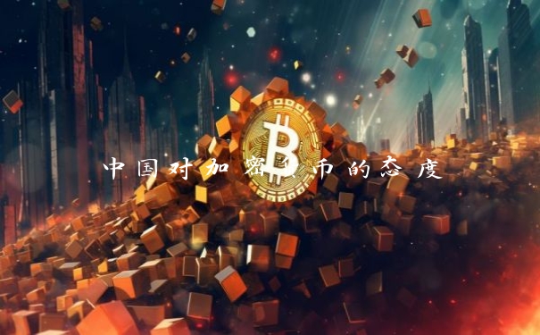 中国对加密货币的态度