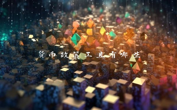 货币政策工具有哪些