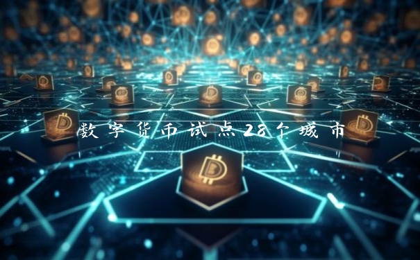 数字货币试点28个城市