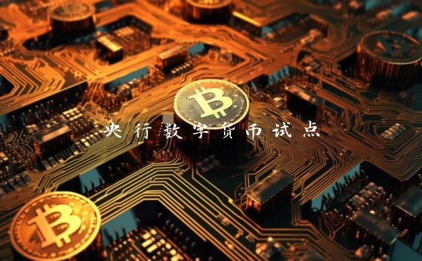 央行数字货币试点