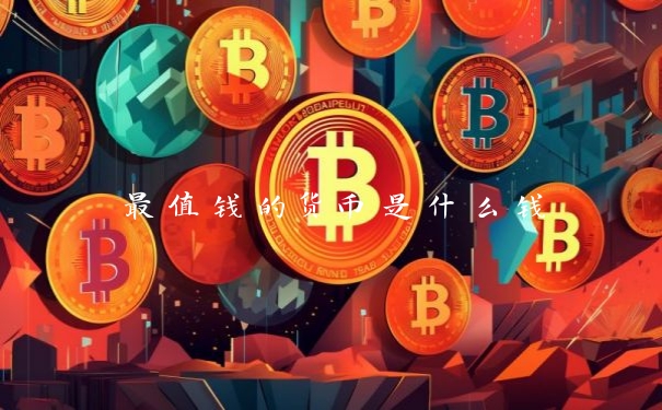 最值钱的货币是什么钱