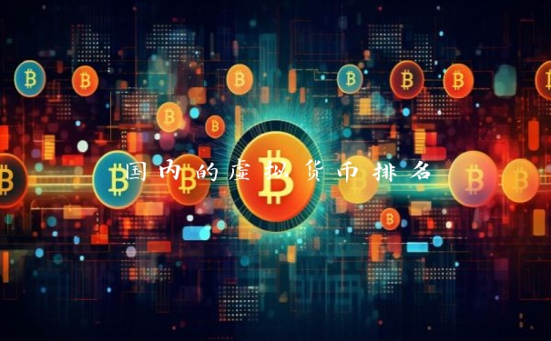国内的虚拟货币排名