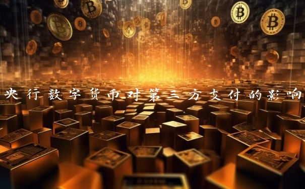 央行数字货币对第三方支付的影响