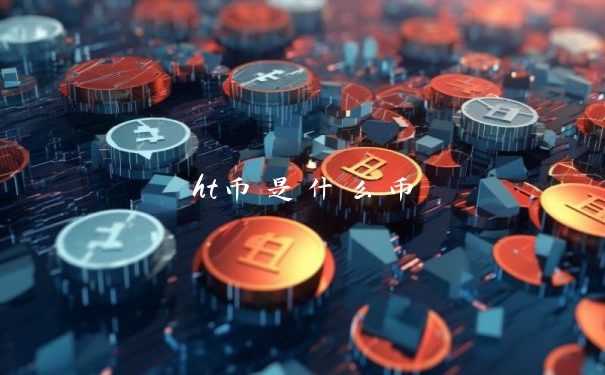 ht币是什么币