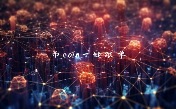币coin一键跟单