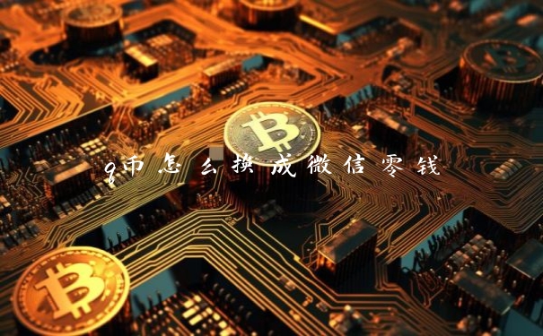 q币怎么换成微信零钱