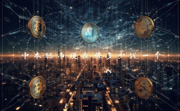 中本聪币现在值多少钱一个