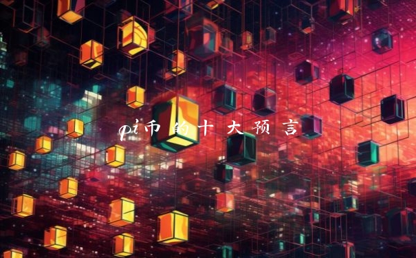 pi币的十大预言