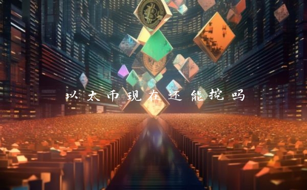 以太币现在还能挖吗