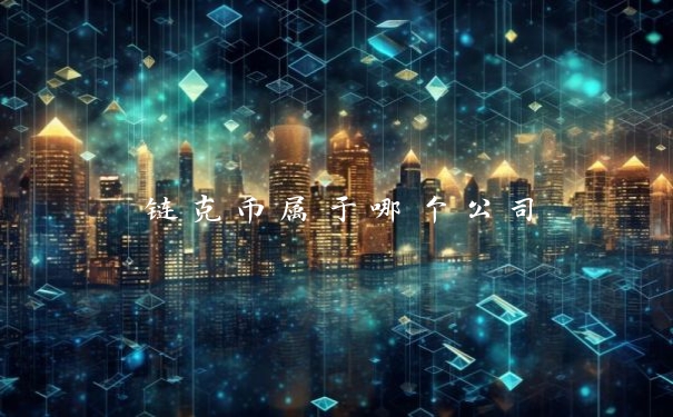 链克币属于哪个公司