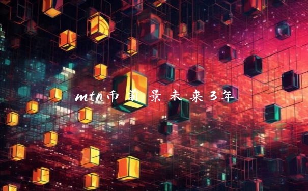 mtn币前景未来3年