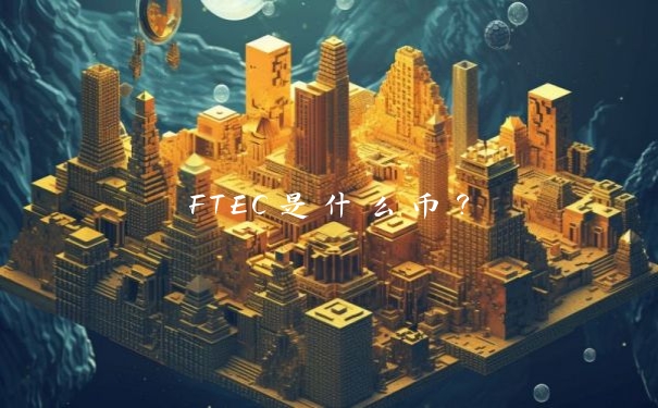 FTEC是什么币？