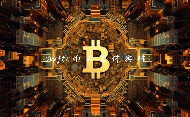 swftc币众筹价实时