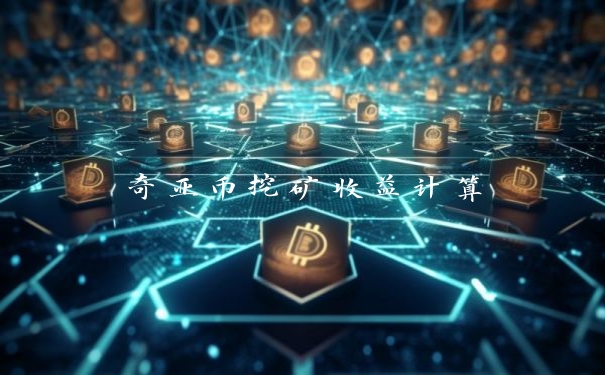 奇亚币挖矿收益计算