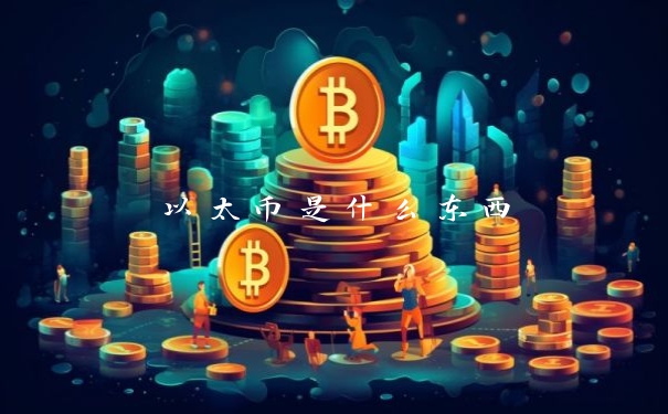 以太币是什么东西