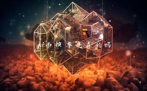 pi币换车是真的吗