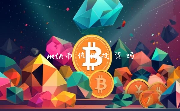 mtn币值得投资吗