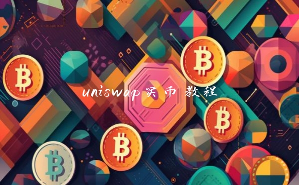uniswap买币教程