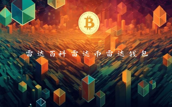 雷达百科雷达币雷达钱包
