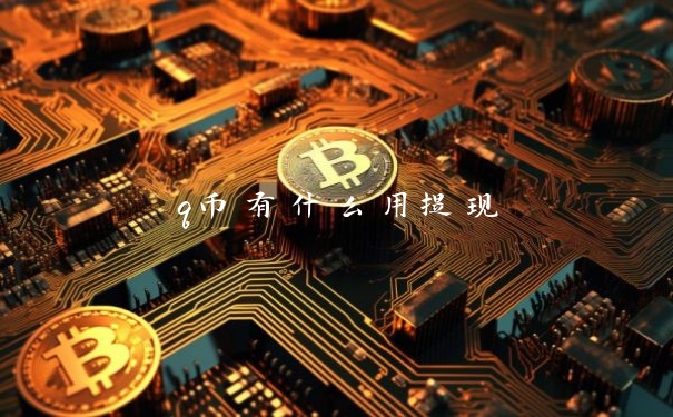 q币有什么用提现
