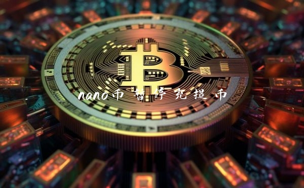 nano币暂停充提币