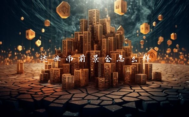 达世币前景会怎么样